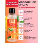 Массажное масло Sexy Sweet Fresh Orange с ароматом апельсина и феромонами - 75 мл. - Биоритм - купить с доставкой в Уссурийске