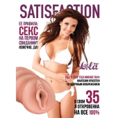 Мастурбатор-вагина Satisfaction Magazine №35 - Lola Games - в Уссурийске купить с доставкой
