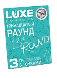 Презервативы с точками  Тринадцатый раунд  - 3 шт. - Luxe - купить с доставкой в Уссурийске