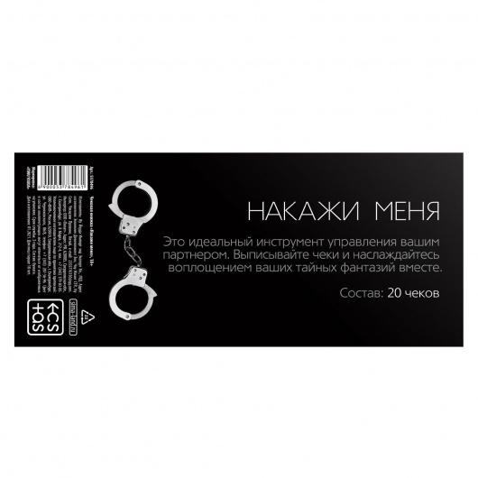 Эротическая игра-купоны «Чековая книжка. Накажи меня» - Сима-Ленд - купить с доставкой в Уссурийске