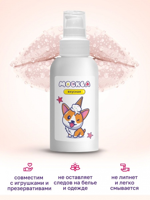 Универсальная смазка с ароматом пломбира  Москва Вкусная  - 100 мл. - Москва - купить с доставкой в Уссурийске