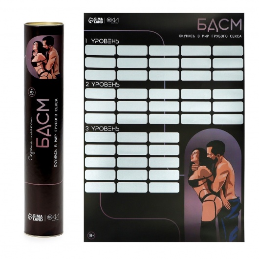 Плакат для двоих со скретч-слоем «БДСМ» - Сима-Ленд - купить с доставкой в Уссурийске